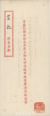 民国叁拾叁年（1944年）上海久安染织布厂营业决算报告书1份，由股东芸记执有，内中记录统年收支总结包含售价、成本、开支、折旧、该项、存项等详细内容，颇具研究和参考价值；八成新