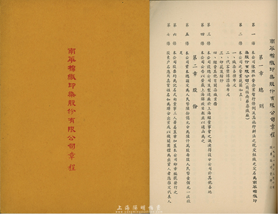 1951年南华棉织印染股份有限公司章程1册，内中对股份、股东会、决算及盈余分配、附则等均有详细之规定，八五成新