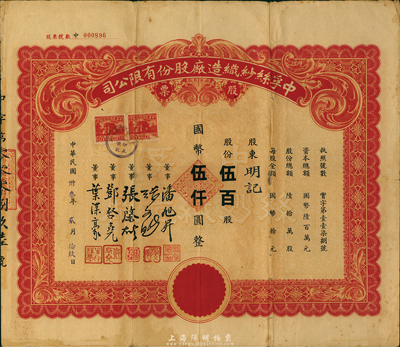 民国卅叁年（1944年）中孚丝纱织造厂股份有限公司股票，伍百股计国币伍仟圆，该厂在民国时期曾参加过世博会；少见，七五成新