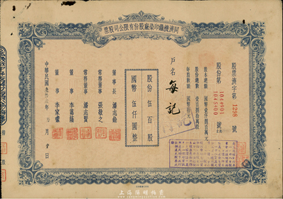 民国叁拾叁年（1944年）同济机织印染厂股份有限公司股票，伍百股计国币伍仟圆；票上董事长潘志铨氏出身买办世家，为上海著名小开，曾任怡和洋行买办，家族显赫一时；少见，近八成新