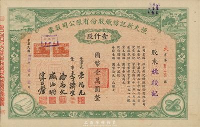 民国卅四年（1945年）恒大新记纺织股份有限公司股票，绿色壹仟股计国币壹万圆，票上四角图案极富特色；该公司董事长乃著名实业家荣鸿元，而承购股东则为姚绥记，股票背面记录此股份后又转让与荣鸿元氏；九成新