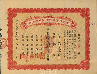 民国三十四年（1945年）泰昌洋货木器股份有限公司股票，拾股计国币壹万肆千圆，在上海发行，九成新