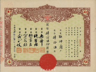 民国三十四年（1945年）新都饭店股份有限公司股票，肆拾伍股计国币肆佰伍拾圆；此乃老上海闻名一时之老饭店，址设南京路；八成新