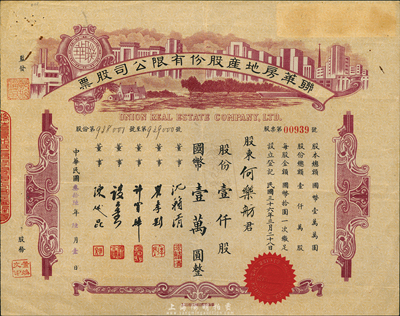 民国叁拾陸年（1947年）联华房地产股份有限公司股票，壹仟股计国币壹万圆，由陈述昆（上海房产领袖）等签署，棕色版略少见，八五成新