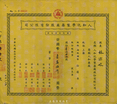 民国叁拾伍年（1946年）人和化学制药厂股份有限公司股票，壹仟伍佰股计国币壹万伍仟圆，票上董事颜福庆氏乃民国著名医学教育家，曾是中华医学会创始人兼首任会长，八成新