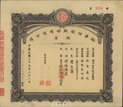 民国三十五年（1946年）裕华纺织股份有限公司股票，肆拾陆股计国币肆仟陆佰圆，由常务董事唐厚美、黄师让签名，民力印书馆承印（以往所见1种为5人签名，振明印书馆承印），背面付息状况至1964年；该公司创建于1919年，乃汉口著名之纺织工业，为今武汉裕大华集团公司之前身；八成新