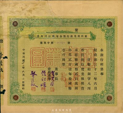 民国35年（1946年）兰州商业银行股份有限公司股票，绿色拾股国币壹万圆，少见品，正面左上方注销缺损已修补，七成新