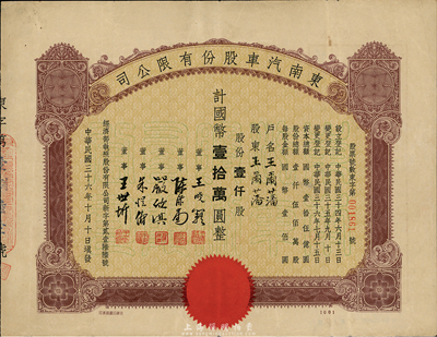 民国三十六年（1947年）东南汽车股份有限公司股票，壹仟股计国币壹拾万圆，票上之董事王晓籁氏乃民国著名商界领袖、曾任上海总商会会长等职，其承购股东王尔藩氏曾任上海大中银行总经理，少见，八成新