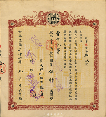 民国三十六年（1947年）协大祥同记绸布号（上海老字号）股票，壹佰股计国币伍仟万圆，八五成新