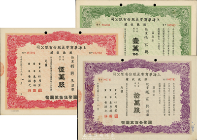 民国三十六年（1947年）上海华商电气股份有限公司股款收据共3种不同，详分：普通股份绿色壹万股计国币拾万圆、红色伍万股计国币伍拾万圆、紫色拾万股计国币壹佰万圆，票上均有上海滩大亨杜月笙等人签名，九成新