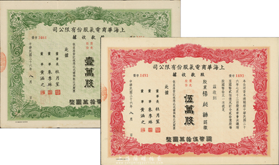 民国三十六年（1947年）上海华商电气股份有限公司股款收据共2种不同，详分：优先股份壹万股计国币拾万圆、伍万股计国币伍拾万圆，票上均有上海滩大亨杜月笙等人签名；此种优先股存世略为少见，八成新