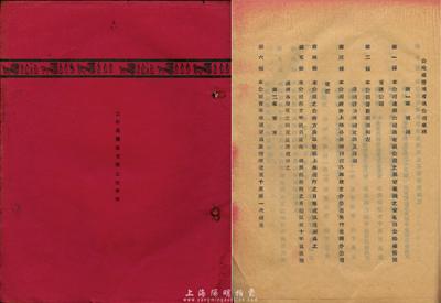 民国三十六年（1947年）公松盛酱园有限公司章程1册，该公司设于上海，资本总额法币1.5亿元，内中记录有公司总则、各股东出资状况、会计、附则等详情，八成新