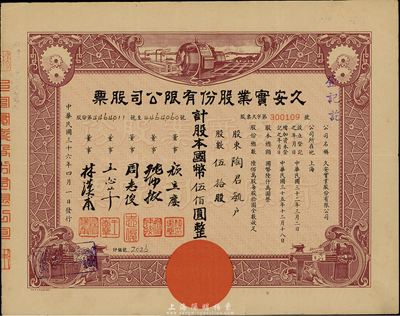 民国三十六年（1947年）久安实业股份有限公司股票，伍拾股计国币伍佰圆，八成新