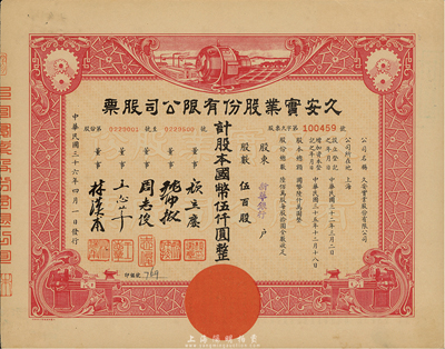 民国三十六年（1947年）久安实业股份有限公司股票，红色伍百股计国币伍仟圆，九成新