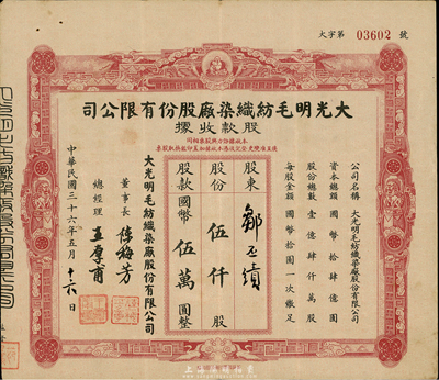 民国三十六年（1947年）大光明毛纺织染厂股份有限公司股款收据，伍仟股计国币伍万圆，票面四周分印弥勒佛、云鹤、双狮图，颇具特色，近八成新