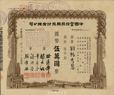 民国三十六年（1947年）中国富强丝织股份有限公司股票，伍仟股计国币伍万圆，由董事骆清华（浙江人，曾任民国工商联秘书长，通商银行总经理）等签署，八成新