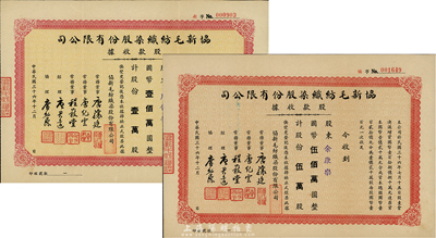 民国三十六年（1947年）协新毛纺织染股份有限公司股款收据共2种不同，详分：壹万股计国币壹佰万圆、伍万股计国币伍佰万圆，票上董事唐骧庭、经理唐君远即为今香港特区政府前财政司司长唐英年（无锡籍）之祖父和曾祖父，八成新