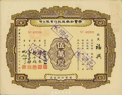 民国三十六年（1947年）荣丰纺织厂股份有限公司股票，伍万股计国币伍拾万圆，票上董事长乃上海滩大亨杜月笙氏，而董事分别为徐采丞（杜月笙门徒兼助手）、徐寄廎（金融家）、章荣初（纺织业巨子）等，九成新