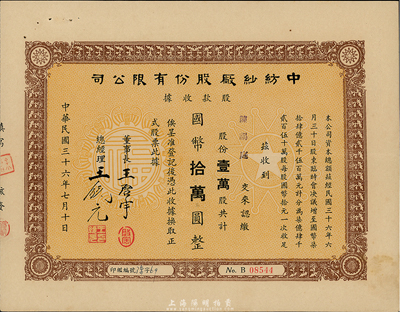 民国三十六年（1947年）中纺纱厂股份有限公司股款收据，壹万股计国币拾万圆，票上董事长王启宇（浙江定海人）为上海纺织业巨子、1950年赴港成立香港纱厂，曾任香港纱厂业同业公会理事长等职；八五成新