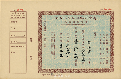 民国三十七年（1948年）达丰染织股份有限公司增资股款收据，壹佰万股计国币壹仟万圆，附存根；票上董事长王启宇乃定海旅沪巨商，1959年移居香港后，成为香港纺织业巨头；九成新