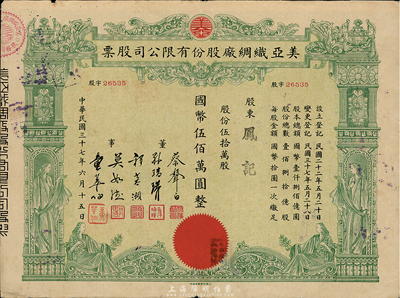 民国三十七年（1948年）美亚织绸厂股份有限公司股票，伍拾万股计国币伍佰万圆，图案美观；票上董事蔡声白（浙江吴兴籍）乃近代著名之民族丝织工业家，七五成新