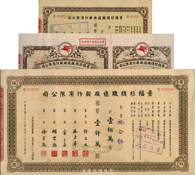 民国三十七年（1948年）景福衫袜织造厂股份有限公司股票共3种不同，详分：伍万股计国币伍拾万圆，附增资股款收据；叁拾陸万股计国币叁佰陸拾万圆，壹佰万股计国币壹仟万圆，九成新