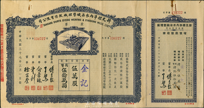 民国三十七年（1948年）新光标准内衣染织整理厂股份有限公司股票，伍万股计国币伍拾万圆，附带有增资股款收据，八成新