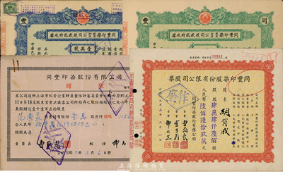 （上海）同丰印染股份有限公司股票4种，详分：1947年股款临时收据，蓝色壹万股计国币拾万圆；1947年股款临时收据，绿色未填用；1953年赠股（股东持有股份壹万股应得赠股1150股每股150元）；1955年股票肆万肆仟陆佰股计人民币陆佰陆拾玖万元；七至八成新