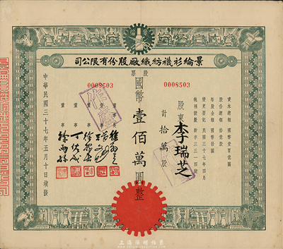 民国三十七年（1948年）景纶衫袜纺织厂股份有限公司股票，绿色拾万股计国币壹佰万圆，八成新