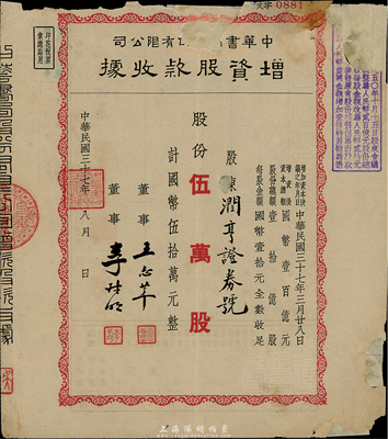 民国三十七年（1948年）中华书局股份有限公司增资股款收据，伍万股计国币伍拾万元，票上股东为“润亨证券号”，有破损及贴补，六成新