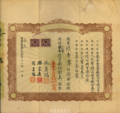 中华民国改公元1950年泰安电器厂股份有限公司股票，陆捌捌股计人民币陆百捌拾捌万圆，八成新