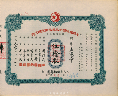 1950年（北京）三明橡胶石棉工业股份有限公司股票，伍拾股计人民券伍拾万圆，此股票为“明字第04号”，票上股东即为该公司董事孟宪章氏，九六成新