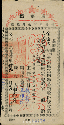 1950年广宁县修筑四宁公路股票，壹股计人民券壹拾伍万圆（折合稻谷），八成新