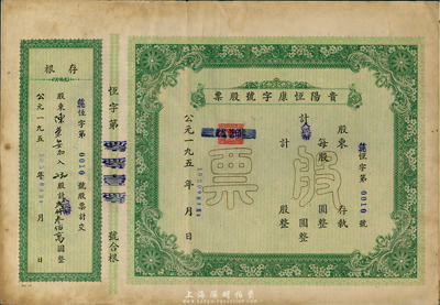 1950年贵阳恒康字号股票，未填用带存根，八成新