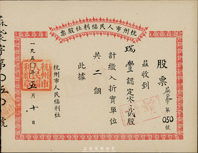 1950年杭州市人民福利社股票，此乃新中国建国初期之蔴袋折实股票，零零贰股计折实单位二个，形式较为特殊，九成新