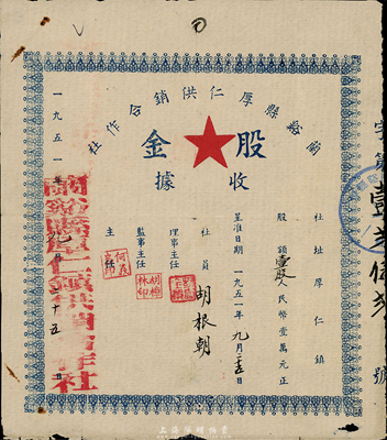 1951年（浙江）兰谿县厚仁供销合作社股金收据，壹股计人民币壹万元，背印社员须知，七五成新