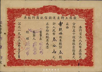 1952年（安徽）歙县土特产运销信托商行股票，叁股计人民币叁拾万元，少见，七成新