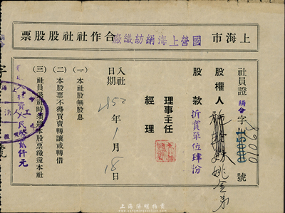 1952年上海市国营上海绢纺织厂合作社社股股票，股款折实单位肆份，八成新