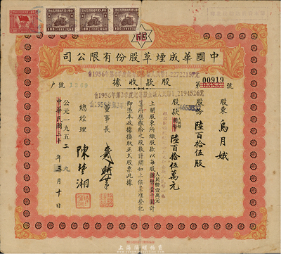 中华民国改公元1952年（上海）中国华成烟草股份有限公司股款收据，陸百拾伍股计人民币陸百拾伍万圆；该公司乃我国近代著名之烟草企业，票上董事长戴耕莘、总经理陈楚湘皆乃浙江镇海籍人，均时称“卷烟大王”；七五成新