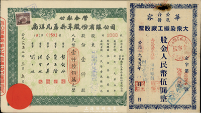 公私合营老股票2种，详分：1952年南洋兄弟烟草股份有限公司股票，壹仟股计人民币壹仟陆佰万元；1955年华容大众染织工厂股票，股金人民币伍圆，七至八成新