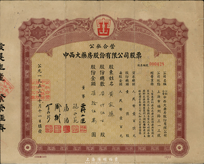 1953年公私合营中西大药房股份有限公司股票，柒仟伍百股计股额柒拾伍万圆，此乃上海著名之老字号；边有修补，七五成新