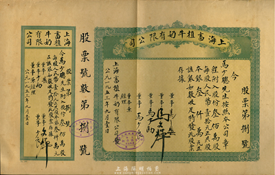 1953年上海畜植牛奶有限公司股票，叁佰万股计人民币叁仟万元，附带有存根；此股票为“第捌号”，票上文字内容完全为手填，形制甚是特别；该公司为民国时期“中国唯一完全华商”之畜植牛奶公司，票上股东及董事均姓马氏，或纯属家族企业；少见，八五成新