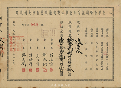 1953年（上海）公私合营明星家用化学品制造厂股份有限公司股票，拾贰万捌仟陆佰拾股计人民币壹佰念捌万陆仟壹佰圆，七五成新