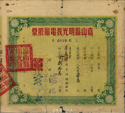 1953年（安徽）嘉山县明光发电厂股票，捌拾股计人民币捌拾万元，六成新