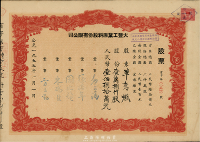 1953年大丰工业原料股份有限公司股票，壹万捌仟股计人民币壹佰捌拾万元，八五成新