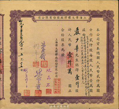 中华民国改公元1954年上海伟大橡胶厂股份有限公司股票，壹仟股计人民币壹仟万圆，七五成新