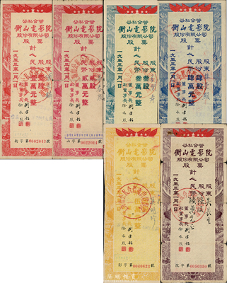 1953年公私合营（上海）衡山电影院股份有限公司股票全套共6种不同，详分：壹股计人民币壹万元、贰股计人民币贰万元、叁股计人民币叁万元、肆股计人民币肆万元、伍股计人民币伍万元、陆股计人民币陆万元；能集成全套者存世甚为稀少，七至八成新