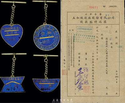 1954年（公私合营）五和织造厂股份有限公司股款临时收据，30股计新人民币念肆元，背面付息状况至1963年；该企业乃宁波旅沪工商业巨子任士刚所创办，其生产的鹅牌汗衫曾风靡一时，被誉为“汗衫大王”；七五成新（另附该公司徽章4种，分由练习生、职员、职工所佩执，少见且保存尚佳）