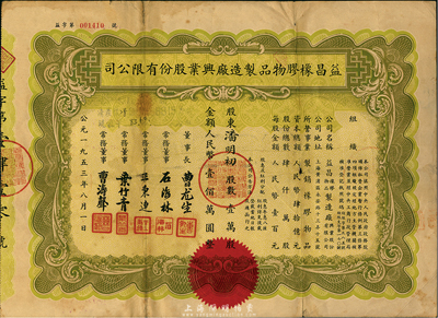 1953年益昌橡胶物品制造厂兴业股份有限公司股票，壹万股计人民币壹佰万圆，七成新