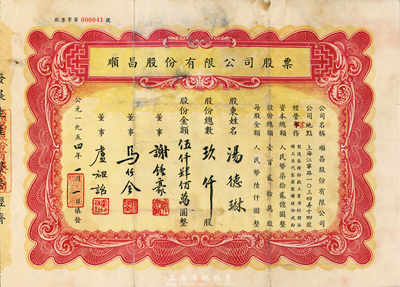 1954年顺昌股份有限公司股票，玖仟股计伍仟肆佰万圆，票上董事马任全为我国近代最著名之大集邮家，七五成新